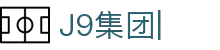 J9集团|J9国际站官网